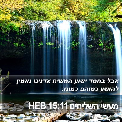 מעשי השליחים 15:11 HEB Bible Verse Image