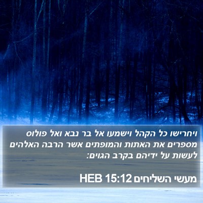 מעשי השליחים 15:12 HEB Bible Verse Image