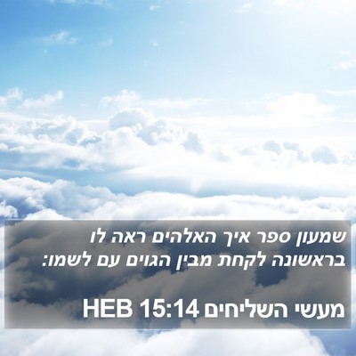 מעשי השליחים 15:14 HEB Bible Verse Image