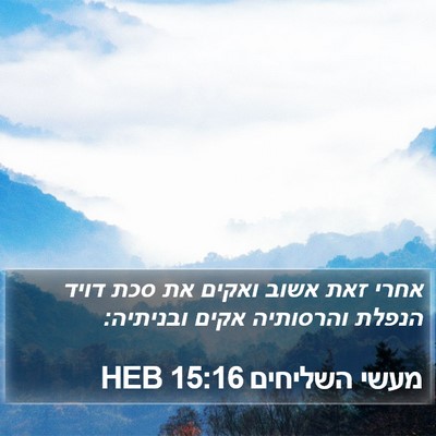 מעשי השליחים 15:16 HEB Bible Verse Image