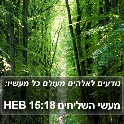 מעשי השליחים 15:18 HEB Bible Verse Image