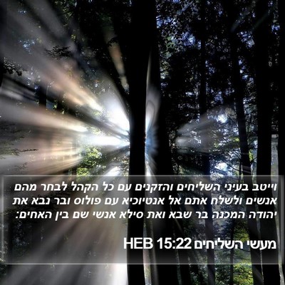 מעשי השליחים 15:22 HEB Bible Verse Image