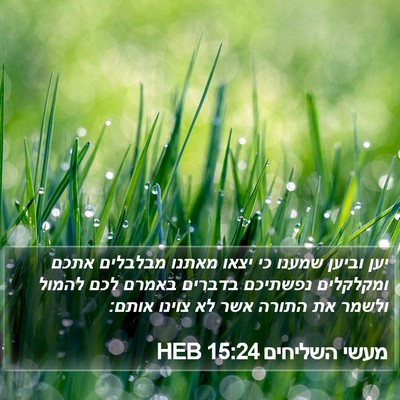 מעשי השליחים 15:24 HEB Bible Verse Image