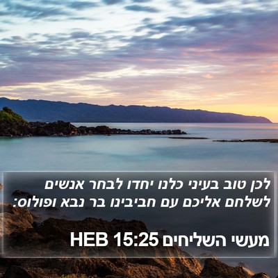 מעשי השליחים 15:25 HEB Bible Verse Image