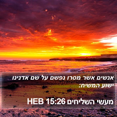 מעשי השליחים 15:26 HEB Bible Verse Image