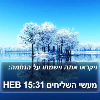 מעשי השליחים 15:31 HEB Bible Verse Image