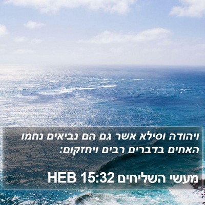 מעשי השליחים 15:32 HEB Bible Verse Image