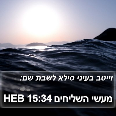 מעשי השליחים 15:34 HEB Bible Verse Image