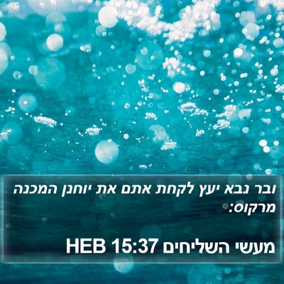 מעשי השליחים 15:37 HEB Bible Verse Image
