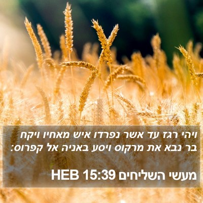 מעשי השליחים 15:39 HEB Bible Verse Image