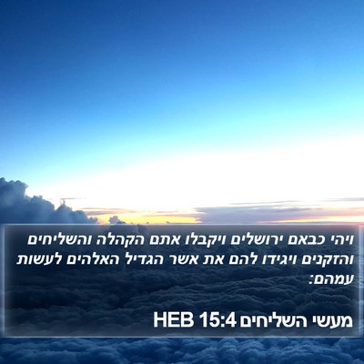 מעשי השליחים 15:4 HEB Bible Verse Image