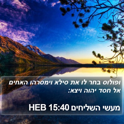 מעשי השליחים 15:40 HEB Bible Verse Image
