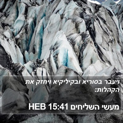 מעשי השליחים 15:41 HEB Bible Verse Image