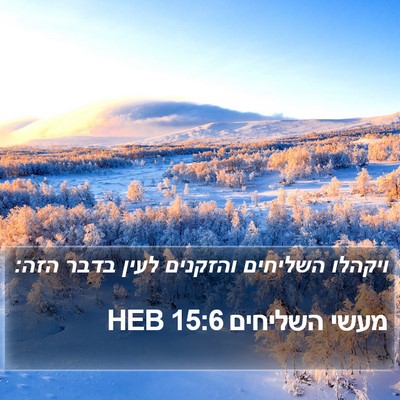 מעשי השליחים 15:6 HEB Bible Verse Image