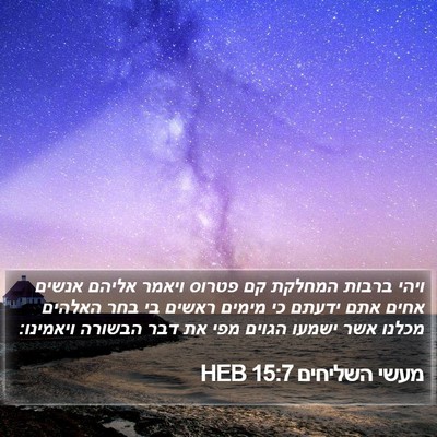 מעשי השליחים 15:7 HEB Bible Verse Image