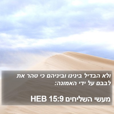 מעשי השליחים 15:9 HEB Bible Verse Image