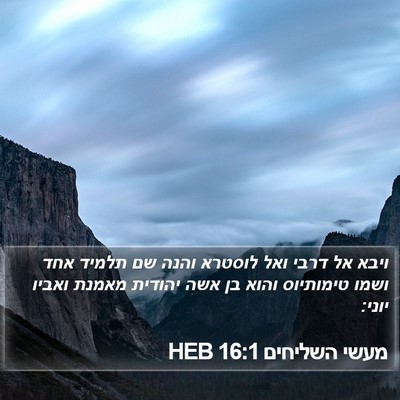 מעשי השליחים 16:1 HEB Bible Verse Image