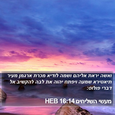 מעשי השליחים 16:14 HEB Bible Verse Image
