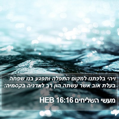 מעשי השליחים 16:16 HEB Bible Verse Image