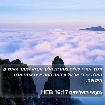 מעשי השליחים 16:17 HEB Bible Verse Image