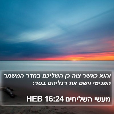 מעשי השליחים 16:24 HEB Bible Verse Image