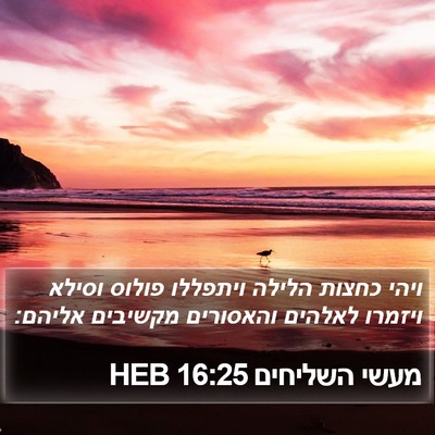 מעשי השליחים 16:25 HEB Bible Verse Image
