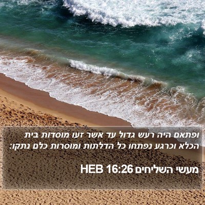 מעשי השליחים 16:26 HEB Bible Verse Image