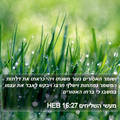 מעשי השליחים 16:27 HEB Bible Verse Image