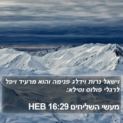 מעשי השליחים 16:29 HEB Bible Verse Image