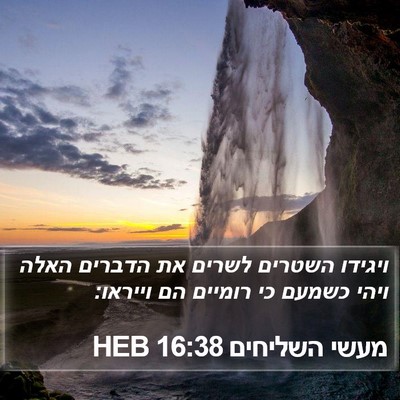 מעשי השליחים 16:38 HEB Bible Verse Image