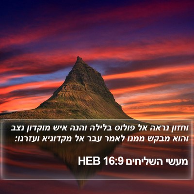 מעשי השליחים 16:9 HEB Bible Verse Image