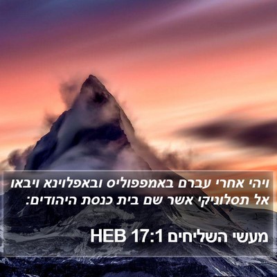 מעשי השליחים 17:1 HEB Bible Verse Image