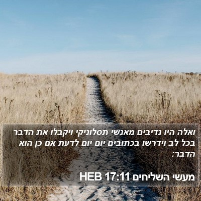 מעשי השליחים 17:11 HEB Bible Verse Image