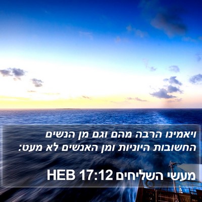 מעשי השליחים 17:12 HEB Bible Verse Image