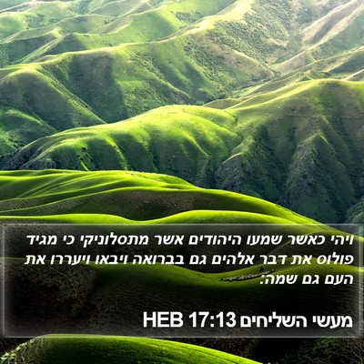 מעשי השליחים 17:13 HEB Bible Verse Image