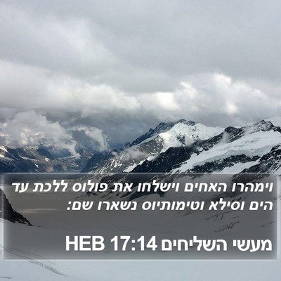 מעשי השליחים 17:14 HEB Bible Verse Image