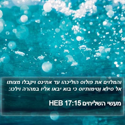מעשי השליחים 17:15 HEB Bible Verse Image