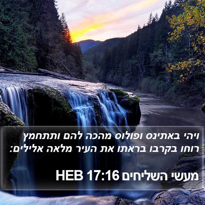 מעשי השליחים 17:16 HEB Bible Verse Image