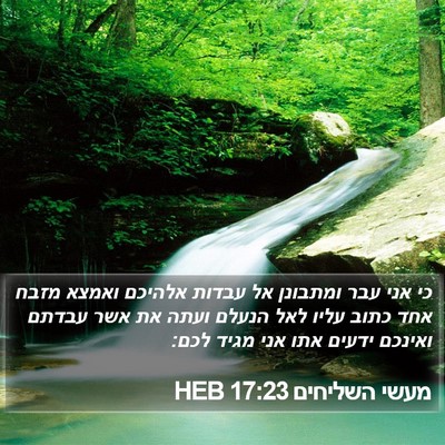 מעשי השליחים 17:23 HEB Bible Verse Image