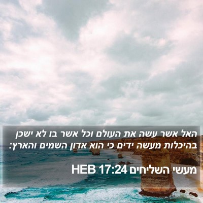 מעשי השליחים 17:24 HEB Bible Verse Image