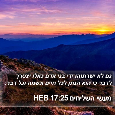 מעשי השליחים 17:25 HEB Bible Verse Image