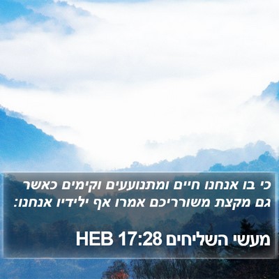 מעשי השליחים 17:28 HEB Bible Verse Image
