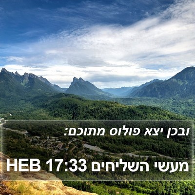 מעשי השליחים 17:33 HEB Bible Verse Image
