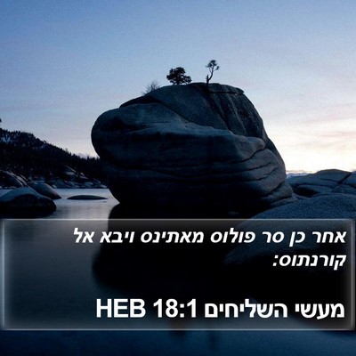 מעשי השליחים 18:1 HEB Bible Verse Image