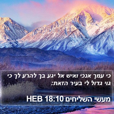 מעשי השליחים 18:10 HEB Bible Verse Image