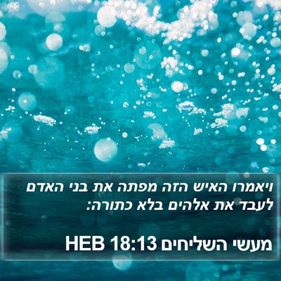 מעשי השליחים 18:13 HEB Bible Verse Image