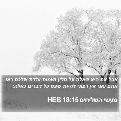 מעשי השליחים 18:15 HEB Bible Verse Image