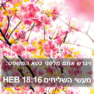 מעשי השליחים 18:16 HEB Bible Verse Image