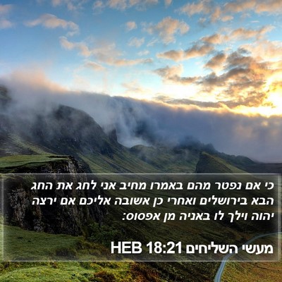 מעשי השליחים 18:21 HEB Bible Verse Image