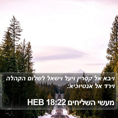 מעשי השליחים 18:22 HEB Bible Verse Image